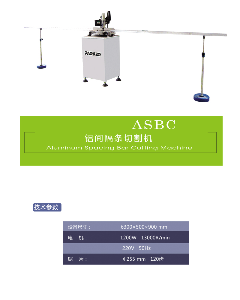 鋁間隔條切割機(jī)