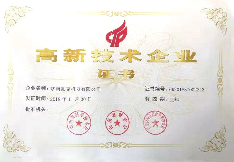 派克機器高新技術企業